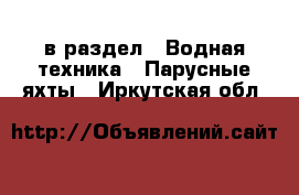  в раздел : Водная техника » Парусные яхты . Иркутская обл.